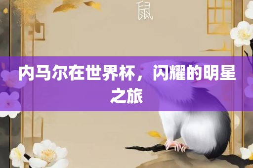 内马尔在世界杯，闪耀的明星之旅