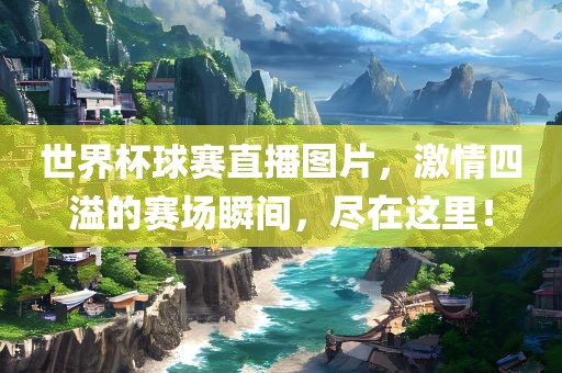 世界杯球赛直播图片，激情四溢的赛场瞬间，尽洛阳市法福文化传播有限公司在这里！