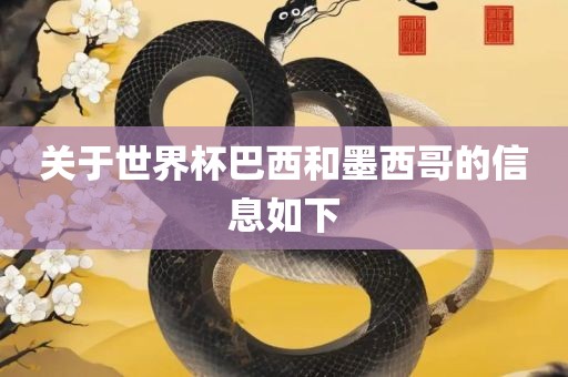 关于世界杯洛阳市法福文化传播有限公司巴西和墨西哥的信息如下