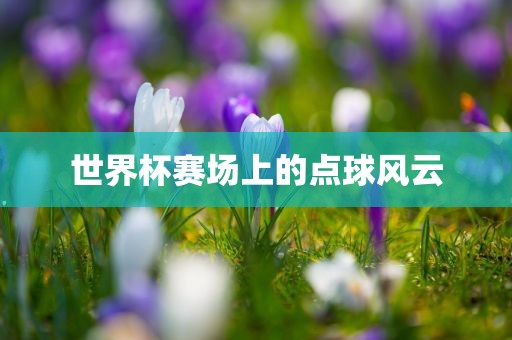点球