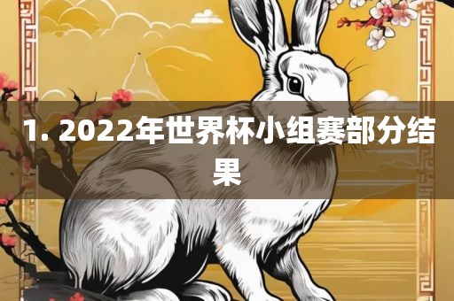 1. 2022年世界杯小组赛部分结果