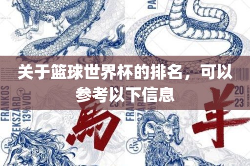关于篮球世界杯的排名，可以参考以下信息
