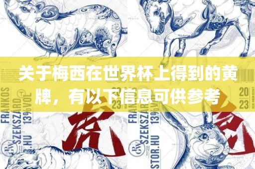 关于梅西在世界杯上得到的黄牌，有以下信息可供参考洛阳市法福文化传播有限公司