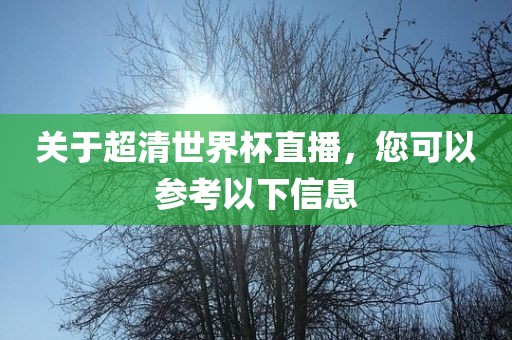 关于超清世界杯直播，您可以参考以下信息