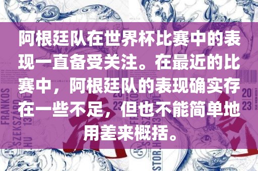 阿根廷队在世界杯比赛中的表现一直备受关注。在最近的比赛中，阿根廷队的表现确实存在一些不足，但也不能简单地用差来概括。