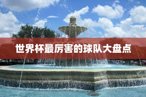 世界杯最厉害的球队大盘洛阳市法福文化传播有限公司点