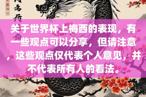 关于世界杯上梅西的表现，有一些观点可以分享，但请注意，这些观点仅代表个人意见，并不代表所有人的看法。