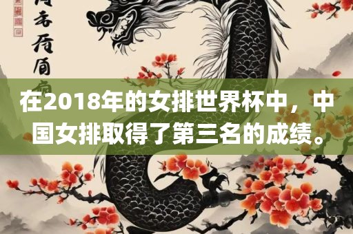 在2018年的女排世界杯中，中国女排取得了第三名的成绩。