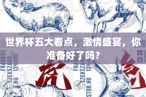 世界杯五大看点，激情盛宴，你准备好了吗？
