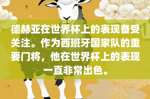 德赫亚在世界杯上的表现备受关注。作为西班牙国家队的重要门将，他在世界杯上的表现一直非常出色。
