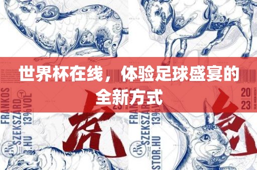 世界杯在线，体验足球盛宴的全新方式