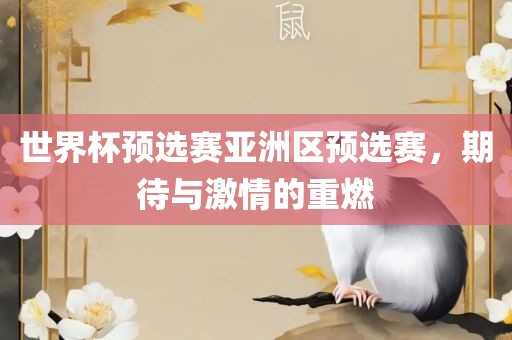 世界杯预选赛亚洲区预选赛，期待与激情的重燃