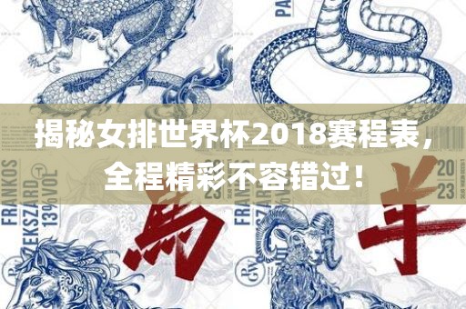 揭秘女排世界杯2018赛程表，全程精彩不容错过！