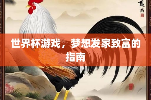 世界杯游戏，梦想发家致富的指南
