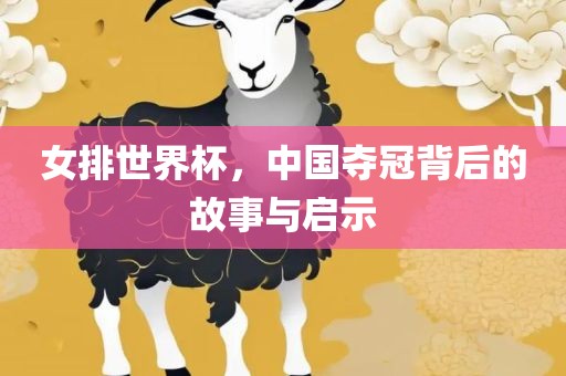 女排世界杯，中国夺冠背后的故事与启示