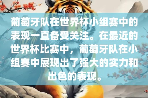 葡萄牙队在世界杯小组赛中的表现一直备受关注。在最近的世界杯比赛中，葡萄牙队在小组赛中展现出了强大的实力和出色的表现。