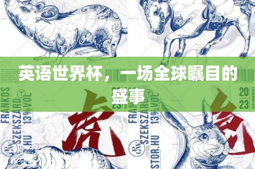 英语世界杯，一场全球瞩目的盛事洛阳市法福文化传播有限公司