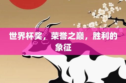 世界杯奖，荣誉之巅，胜利的象征