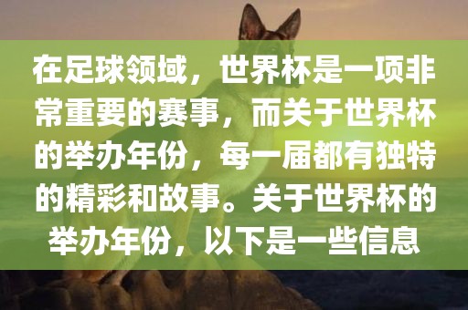 在足球领域，世界杯是一项非常重要的赛事，而关于世界杯的举办年份，每一届都有独特的精彩和故事。关于世界杯的举办年份，以下是一些信息