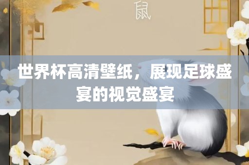 世界杯高清壁纸，展现足球盛宴的视觉盛宴洛阳市法福文化传播有限公司