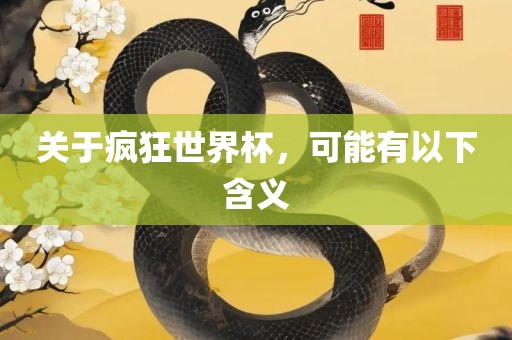 关于疯狂世界杯，可能有以下含义