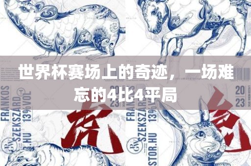 世界杯赛场上的奇迹，一场难忘的4比4平局