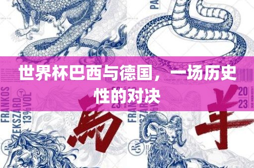 世界杯巴西与德国，一场历史性的对决