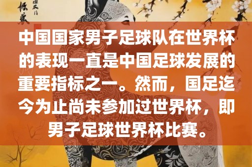 中国国家男子足球队在世界杯的表现一直是中国足球发展的重要指标之一。然而，国足迄今为止尚未参加过世界杯，即男子足球世界杯比赛。