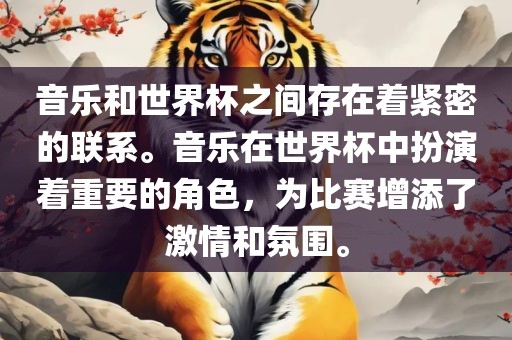 音乐和世界杯之间存在着紧密的联系。音乐在世界杯中扮演着重要的角色，为比赛增添了激情和氛围。