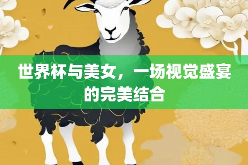 世界杯与美女，一场视觉盛宴的完美结合