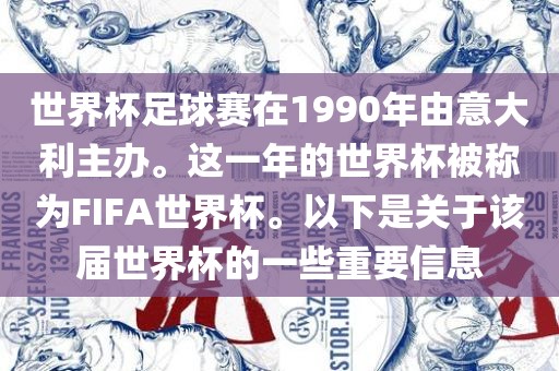 世界杯足球赛在1990年由意大利主办。这一年的世界杯被称为FIFA世界杯。以下是关于该届世界杯的一些重要信息