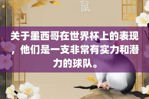 关于墨西哥在世界杯上的表现，他们是一支非常有实力和潜力的球队。