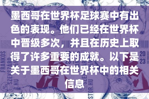 墨西哥在世界杯足球赛中有出色的表现。他们已经在世界杯中晋级多次，并且在历史上取得了许多重要的成就。以下是关于墨西哥在世界杯中的相关信息