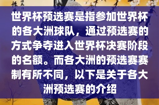 世界杯预选赛是指参加世界杯的各大洲球队，通过预选赛的方式争夺进入世界杯决赛阶段的名额。而各大洲的预选赛赛制有所不同，以下是关于各大洲预选赛的介绍