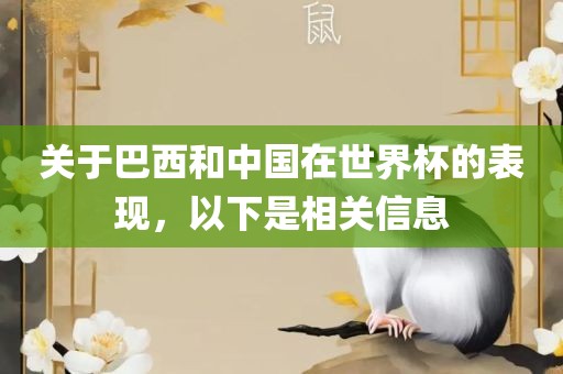 关于巴西和中国在世界杯的表现，以下是相关信息