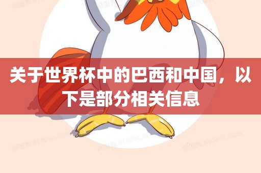 关于世界杯中的巴西和中国，以下是部分相关信息