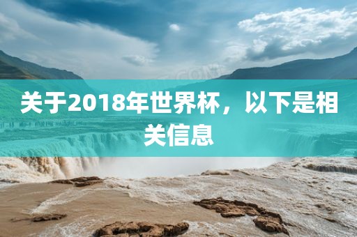 关于2018年世界杯，以下是相关信息