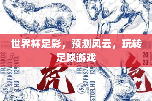 世界杯足彩，预测风云，玩转足球游戏