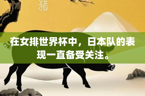 在女排世界杯中，日本队的表现一直备受关注。
