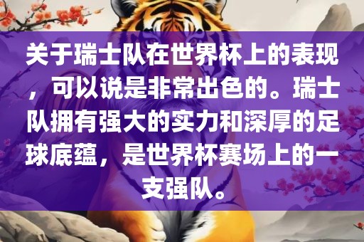 关于瑞士队在世界杯上的表现，可以说是非常出色的。瑞士队拥有强大的实力和深厚的足球底蕴，是世界杯赛场上的一支强队。