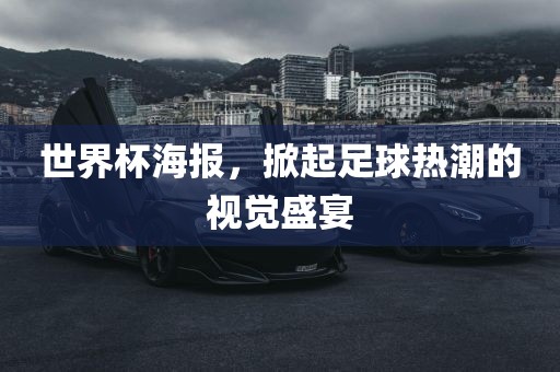 世界杯海报，掀起足球热潮的视觉盛宴
