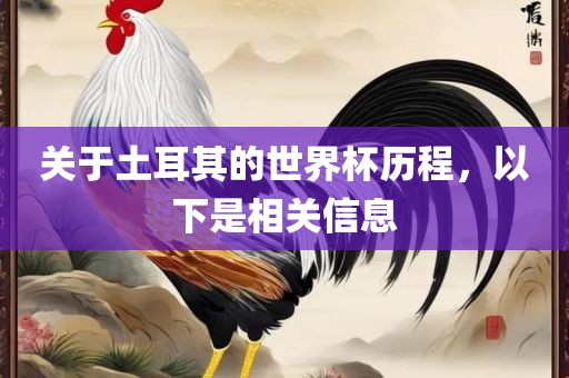 关于土耳其的世界杯历程，以下是相关信息
