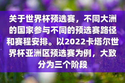 关于世界杯预选赛，不同大洲的国家参与不同的预选赛路径和赛程安排。以2022卡塔尔世界杯亚洲区预选赛为例，大致分为三个阶段