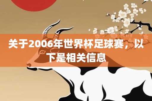 关于2006年世界杯足球赛，以下是相关信息