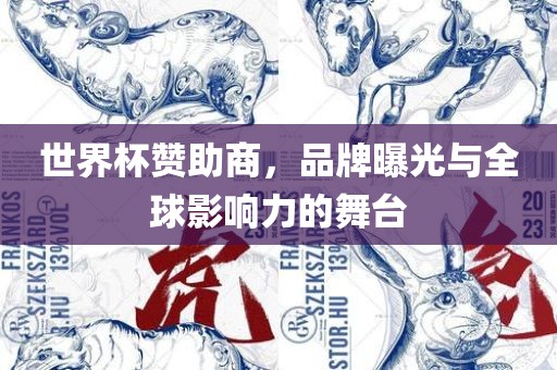 世界杯赞助商，品牌曝光与全球影响力的舞台