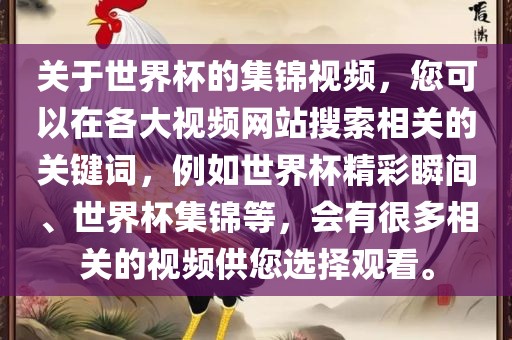 关于世界杯的洛阳市法福文化传播有限公司集锦视频，您可以在各大视频网站搜索相关的关键词，例如世界杯精彩瞬间、世界杯集锦等，会有很多相关的视频供您选择观看。