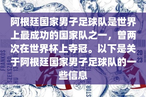 阿根廷国家男子足球队是世界上最成功的国家队之一，曾两次在世界杯上夺冠。以下是关于阿根廷国家男子足球队的一些信息