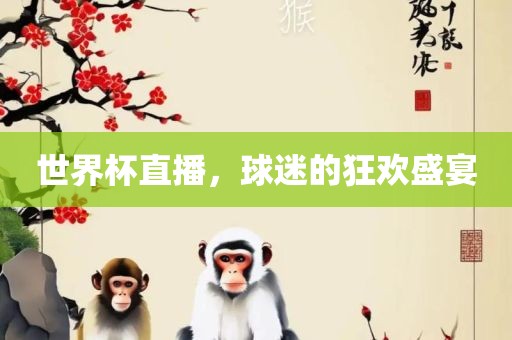 世界杯直播，球迷的狂欢盛洛阳市法福文化传播有限公司宴