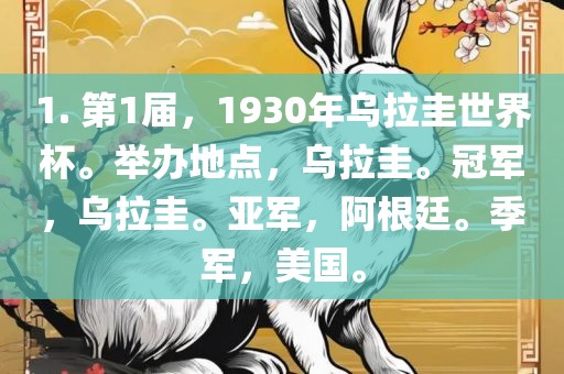 1. 第1届，1930年乌拉圭世界杯。举办地点，乌拉圭。冠军，乌拉圭。亚军，阿根廷。季军，美国。