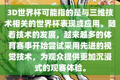 3D世界杯可能指的是与三维技术相关的世界杯表现或应用。随着技术的发展，越来越多的体育赛事开始尝试采用先进的视觉技术，为观众提供更加沉浸式的观赛体验。洛阳市法福文化传播有限公司